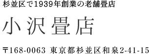 杉並区で1939年創業の老舗畳店 小沢畳店 〒168-0063 東京都杉並区和泉2-41-15