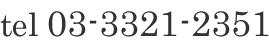 tel 03-3321-2351