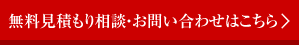 無料見積もり相談・お問い合わせはこちら