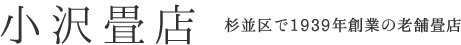 小沢畳店 杉並区で1939年創業の老舗畳店