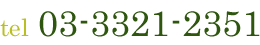 tel 03-3321-2351