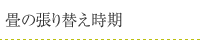 畳の張り替え時期