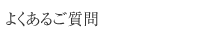 よくあるご質問