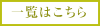 一覧はこちら